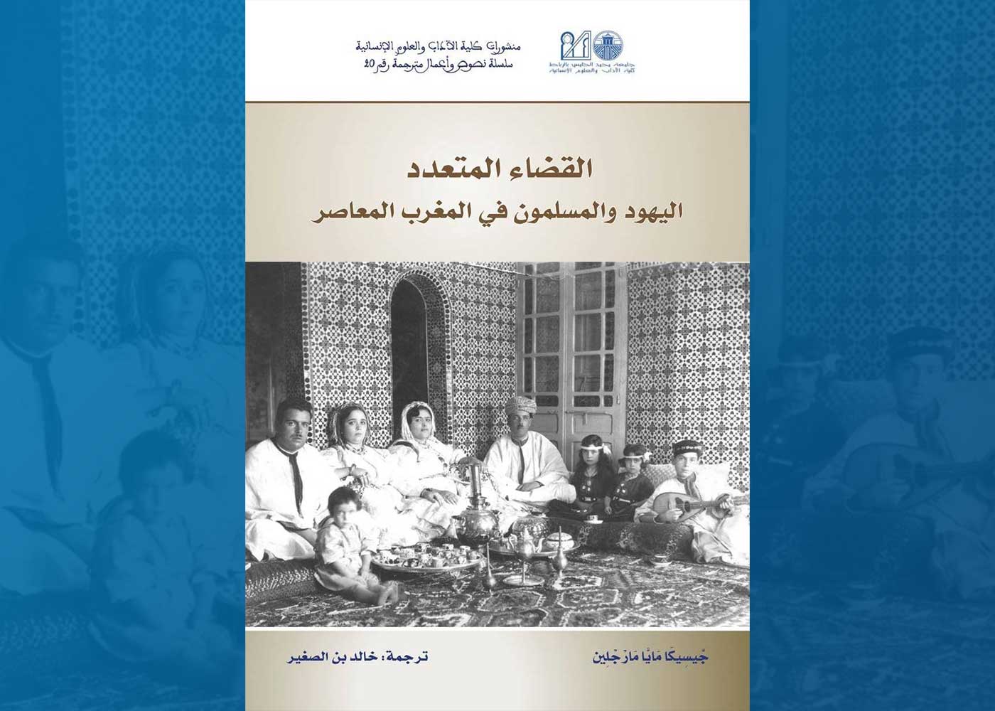 Image of the Cover of the Arabic translation of Across Legal Lines: Jews and Muslims in Modern Morocco (author Jessica Marglin) Credit: Khalid Ben-Srhir.