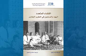 Image of the Cover of the Arabic translation of Across Legal Lines: Jews and Muslims in Modern Morocco (author Jessica Marglin) Credit: Khalid Ben-Srhir.